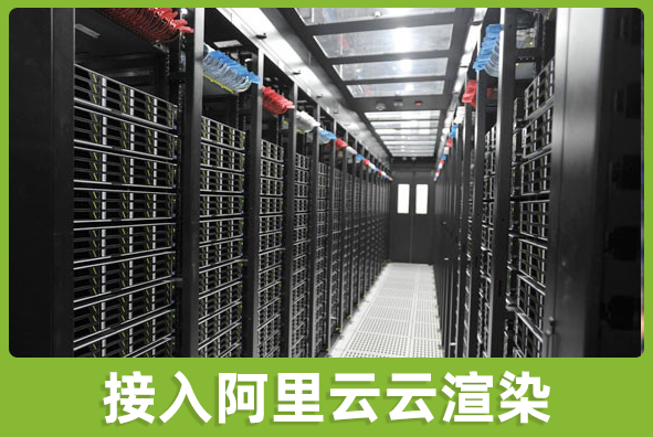 北京88038威尼斯游戏美术外包公司:渲染接入阿里云机房
