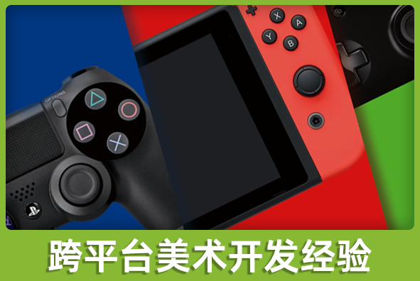 北京88038威尼斯游戏美术外包公司:跨平台美术方案实施经验